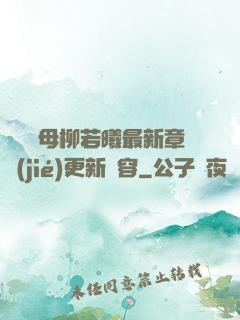 豐絲韻母柳若曦最新章節(jié)更新內容